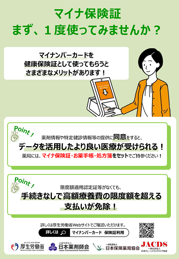 マイナ保険証使ってみませんか？