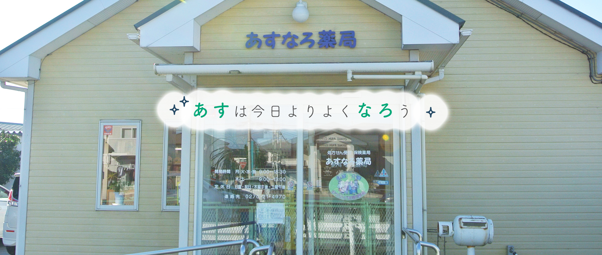 あすなろ薬局　外観