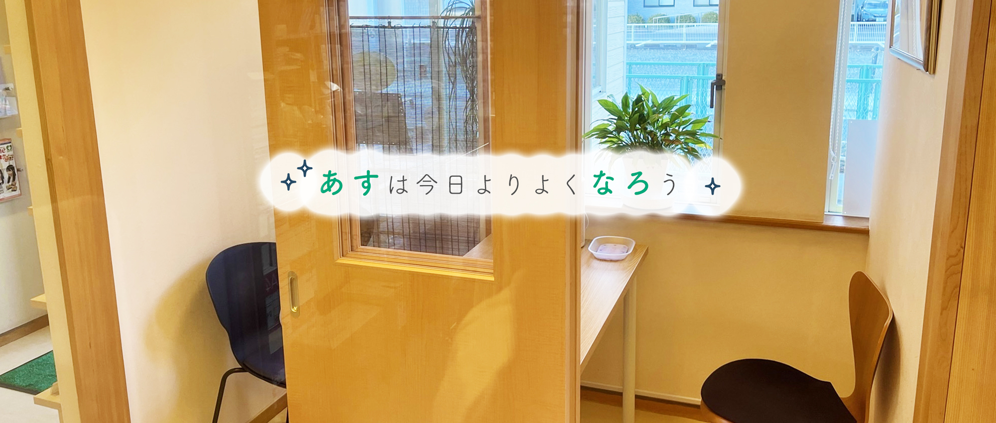 あすなろ薬局　内観
