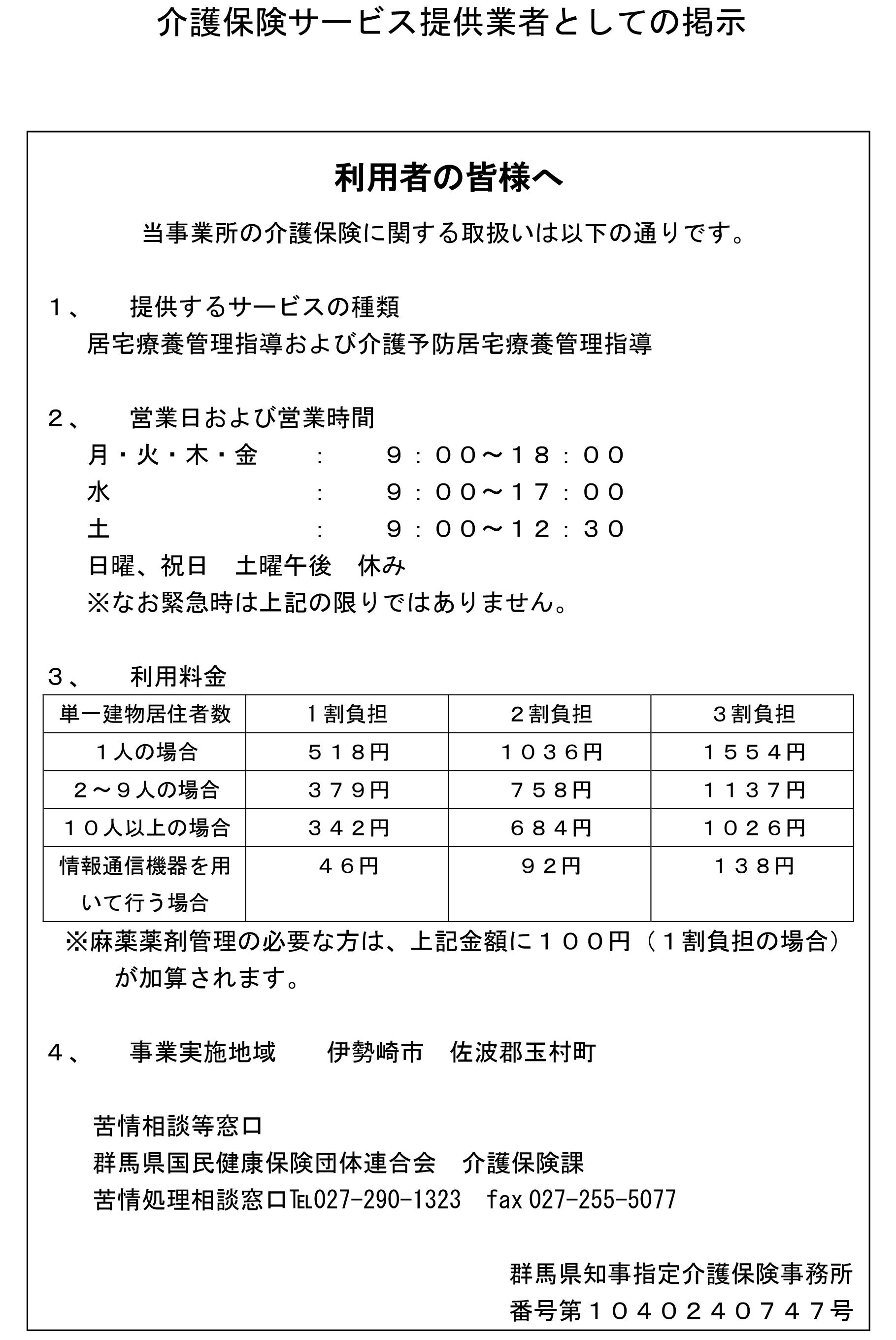 介護保険サービス提供業者としての掲示